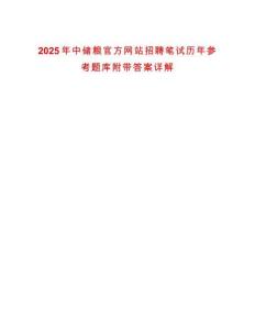 2025年中儲糧官方網(wǎng)站招聘筆試歷年參考題庫附帶答案詳解