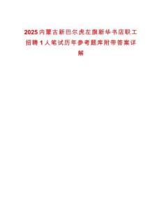2025內(nèi)蒙古新巴爾虎左旗新華書(shū)店職工招聘1人筆試歷年參考題庫(kù)附帶答案詳解