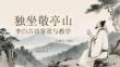 《獨坐敬亭山》李白古詩鑒賞與教學(xué)