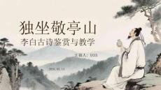 《獨坐敬亭山》李白古詩鑒賞與教學
