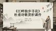 《江畔獨步尋花》杜甫詩歌賞析課件