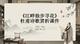 《江畔獨步尋花》杜甫詩歌賞析課件