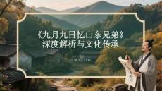 《九月九日憶山東兄弟》深度解析與文化傳承