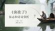 《漁歌子》張志和詩詞賞析
