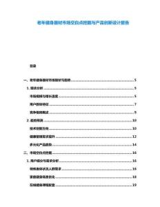 老年健身器材市場空白點挖掘與產(chǎn)品創(chuàng)新設計報告