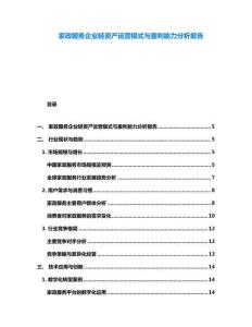 家政服務(wù)企業(yè)輕資產(chǎn)運(yùn)營(yíng)模式與盈利能力分析報(bào)告