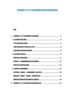 生物醫(yī)藥CXO行業(yè)發(fā)展困境與轉(zhuǎn)型升級對策報告