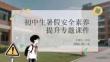 初中生暑假安全素养提升专题课件
