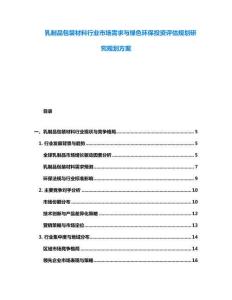 乳制品包装材料行业市场需求与绿色环保投资评估规划研究规划方案