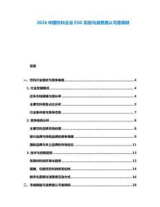 2026中國飲料企業ESG實踐與消費者認可度調研