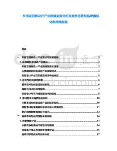 東南亞創(chuàng)意設(shè)計(jì)產(chǎn)業(yè)發(fā)展全面分析及競(jìng)爭(zhēng)態(tài)勢(shì)與品牌國(guó)際化新戰(zhàn)略報(bào)告