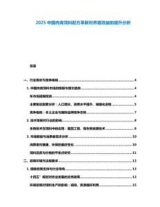 2025中國(guó)肉禽飼料配方革新對(duì)養(yǎng)殖效益的提升分析