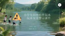 小學(xué)生同伴結(jié)伴玩水安全警示課件