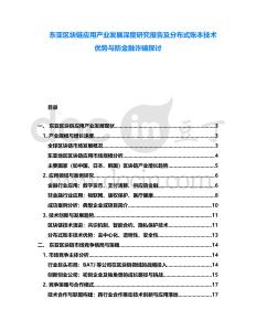 東亞區塊鏈應用產業發展深度研究報告及分布式賬本技術優勢與防金融詐騙探討
