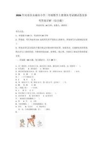 2026年河南省永城市小學二年級數學上冊期末考試測試卷及參考答案詳解（綜合題）