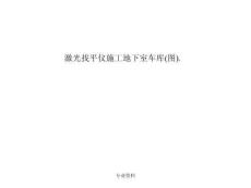 激光找平儀施工地下室車庫(圖)