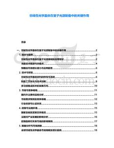 非線性光學晶體在量子光源制備中的關鍵作用