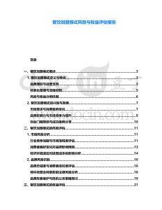 餐飲加盟模式風(fēng)險(xiǎn)與收益評(píng)估報(bào)告