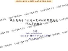 2025第二屆先進納米材料制備與應用技術交流會：堿金屬離子二次電池電極材料的結構設計及界面優化