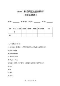 ucosii考試試題及答案解析.docx
