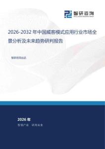 2026-2032年中國威客模式應用行業市場全景分析及未來趨勢研判報告