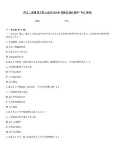 師之二建建設(shè)工程法規(guī)及相關(guān)知識(shí)通關(guān)提分題庫(kù)(考點(diǎn)梳理)通用題庫(kù)