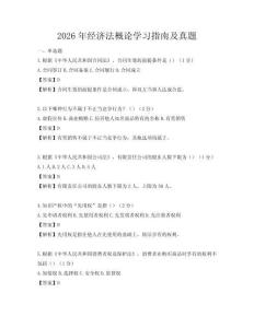 2026年經濟法概論學習指南及真題