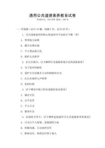 通用公共道德素養(yǎng)教育試卷