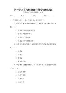 中小學(xué)體育與健康課程教學(xué)案例試題