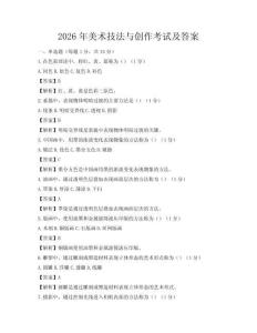 2026年美術技法與創作考試及答案