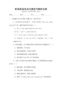 職場英語電話溝通技巧解析試卷
