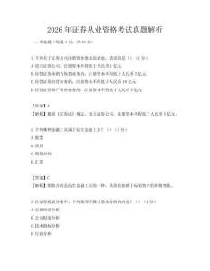 2026年證券從業(yè)資格考試真題解析