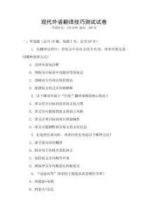 現代外語翻譯技巧測試試卷