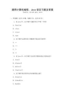 通用計算機編程，Java語言習題及答案