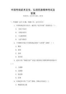中国传统武术文化，弘扬民族精神考试及答案