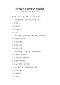 通用公共道德與倫理教育試題