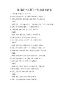 通用法律文書寫作規(guī)范詳解試卷