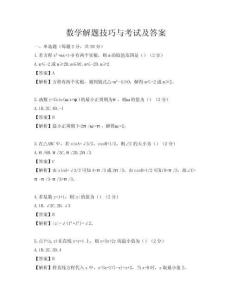 數學解題技巧與考試及答案
