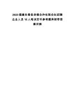 2025福建永春縣供銷合作社聯合社招聘企業人員10人筆試歷年參考題庫附帶答案詳解