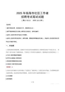 临海社区工作者招考真题及答案2025