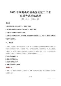 雙鴨山寶山社區(qū)工作者招考真題及答案2025