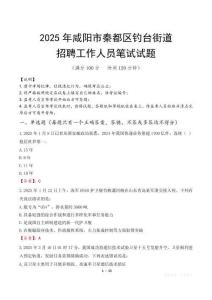 咸陽市秦都區(qū)釣臺街道招聘考試真題2025