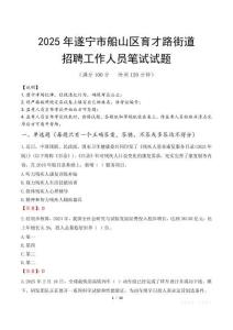 遂宁市船山区育才路街道招聘考试真题2025