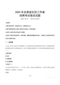 会昌社区工作者招考真题及答案2025