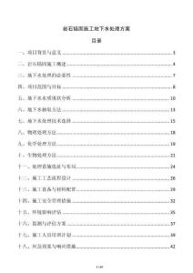 巖石錨固施工地下水處理方案
