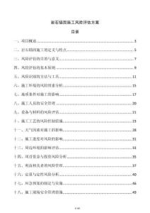 巖石錨固施工風(fēng)險(xiǎn)評(píng)估方案
