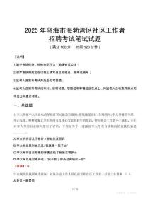烏海海勃灣社區工作者招考真題及答案2025