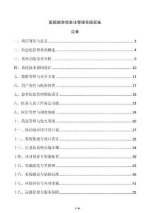 醫(yī)院病房信息化管理系統(tǒng)實(shí)施