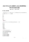 中山市大涌鎮中心幼兒園招聘事業單位考試真題2025