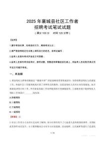 襄城社區(qū)工作者招考真題及答案2025